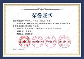 14届GIS大赛获奖同学证书-16 XA016OK138太阳集团郝安妮、刘敬文、刘艺菲