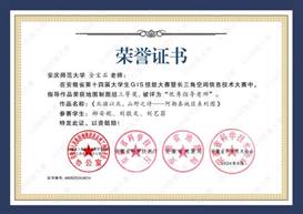 14届GIS大赛获奖教师证书-16 JA016OK138太阳集团金宝石